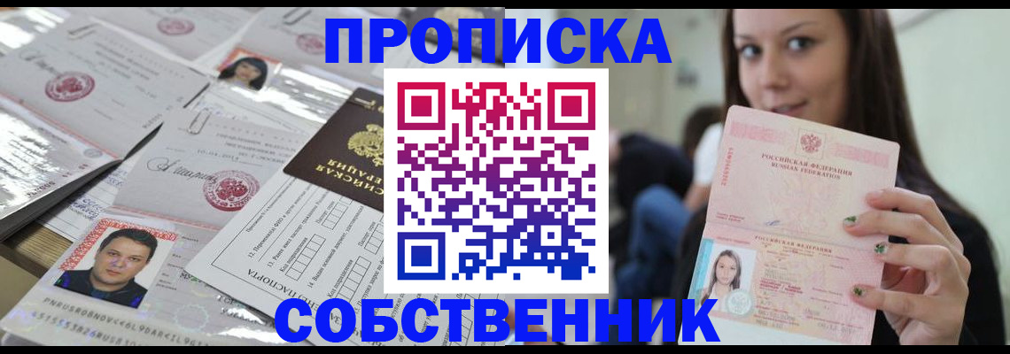 прописка от собственника в Элисте