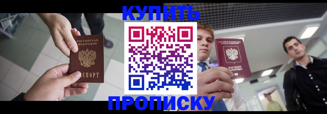 купить прописку в Элисте