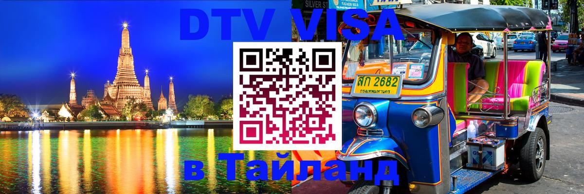 Цены на DTV визу в Таиланд — пакеты услуг, достаточно даже паспорта - 05.10.2025 Цены на DTV визу в Таиланд — пакеты услуг, достаточно даже паспорта - 05.10.2025