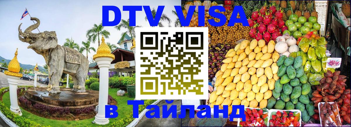 Цены на DTV визу в Таиланд — пакеты услуг, достаточно даже паспорта - 21.11.2025 