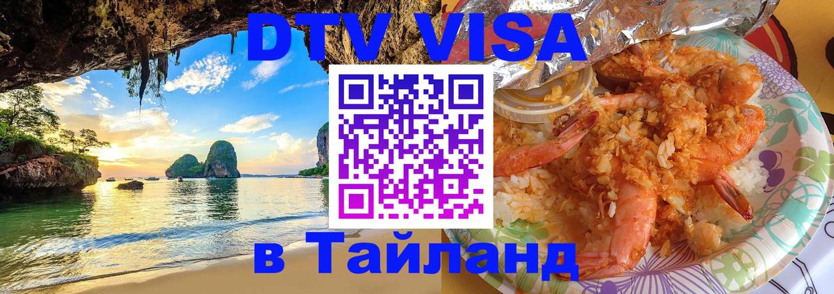 VISA в Тайланд для удалёнщиков Элиста 