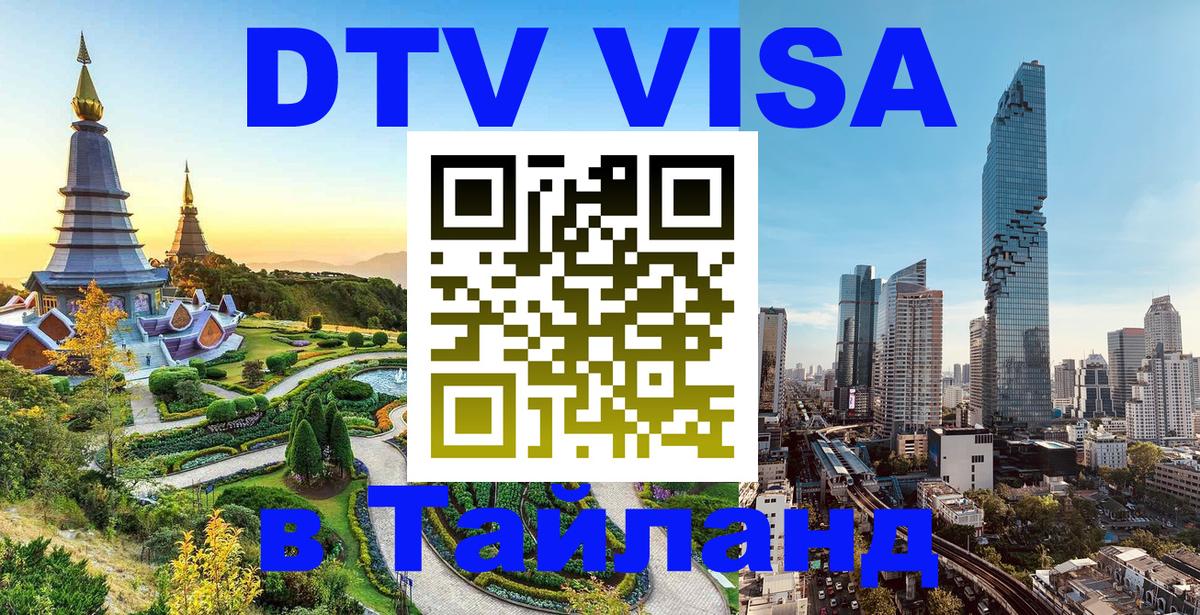 DTV (ДТВ) visa Таиланд 